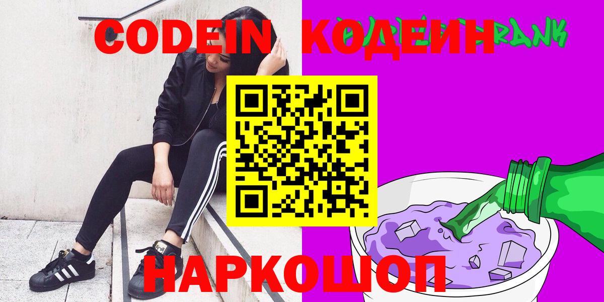 Кодеиновый сироп Lean Purple Drank  Вход с VPN  Рассказово  Кодеин напиток Lean (лин) 